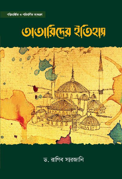 তাতারীদের ইতিহাস (২ খণ্ড একত্রে) (হার্ডকভার) বইয়ের প্রচ্ছদ, লেখক ড. রাগিব সারজানি ও মুহাম্মদ যাইনুল আবিদীন। History of the Tatars (2 volumes in 1) (Hardcover) book cover, by Dr. Raghib Sarjani and Muhammad Zainul Abidin.