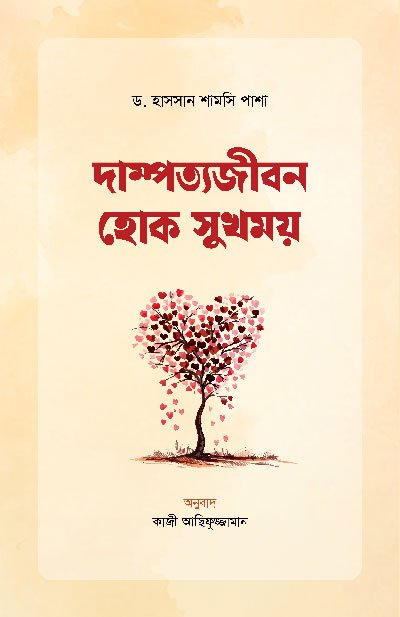 দাম্পত্যজীবন হোক সুখময় (পেপারব্যাক) বইয়ের প্রচ্ছদ, লেখক ড. হাসসান শামসি পাশা। Damppottyojibon Hok Sukhmoy (May Married Life Be Happy) (Paperback) book cover, by Dr. Hassan Shamsi Pasha.