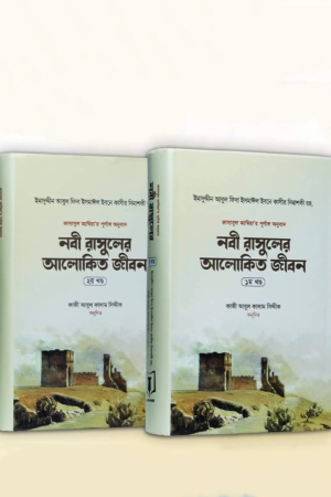 নবী রাসুলের আলোকিত জীবন (১ম ও ২য় খণ্ড) সেট বইয়ের প্রচ্ছদ, আল্লামা ইবনে কাছীর (রহ.) রচিত। (Nabi Rasul er Alokito Jibon 1 O 2 Khanda boi er prochchod, Allama Ibn Kathir rochito)