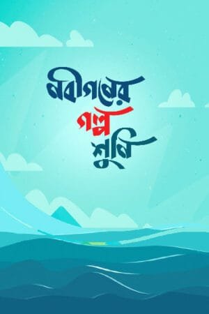 নবীগণের গল্প শুনি (পেপারব্যাক) বইয়ের প্রচ্ছদ, লেখক উসামা মুহাম্মদ কুতুব। Nobigon er Golpo Shuni (Let's Hear the Stories of the Prophets) (Paperback) book cover, by Usama Muhammad Qutub.