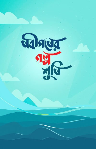 নবীগণের গল্প শুনি (পেপারব্যাক) বইয়ের প্রচ্ছদ, লেখক উসামা মুহাম্মদ কুতুব। Nobigon er Golpo Shuni (Let's Hear the Stories of the Prophets) (Paperback) book cover, by Usama Muhammad Qutub.