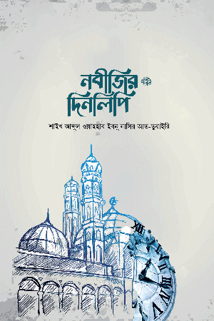 নবীজির দিনলিপি ﷺ বইয়ের প্রচ্ছদ, আব্দুল ওয়াহহাব ইবনে নাসির আত-তুরাইরী রচিত। (Nabijir Dinlipi ﷺ boi er prochchod, Abdul Wahhab ibn Nasir At-Turairi rochito)
