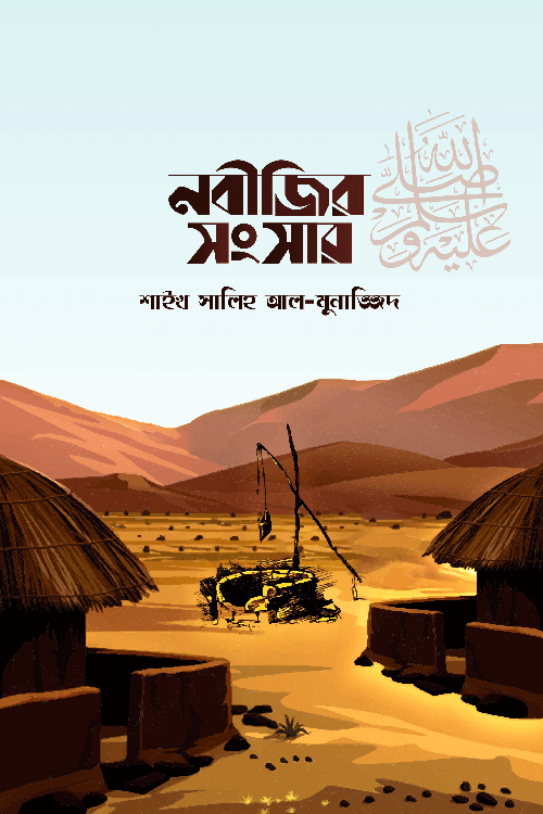 নবীজির সংসার ﷺ বইয়ের প্রচ্ছদ, মুহাম্মাদ সালেহ আল মুনাজ্জিদ রচিত। (Nabijir Sangsar ﷺ boi er prochchod, Muhammad Salih Al Munajjid rochito)