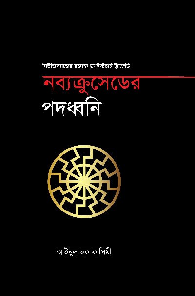 নব্যক্রুসেডের পদধ্বনি (হার্ডকভার) বইয়ের প্রচ্ছদ, লেখক আইনুল হক কাসিমী। Nobyocrusader Pododhoni (The Sound of the Neo-Crusades) (Hardcover) book cover, by Ainul Haque Qasimi.