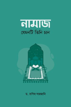 নামাজ: যেমনটি তিনি চান (হার্ডকভার) বইয়ের প্রচ্ছদ, লেখক ড. রাগিব সারজানি। Salah: As He Wants (Hardcover) book cover, by Dr. Raghib Sarjani.