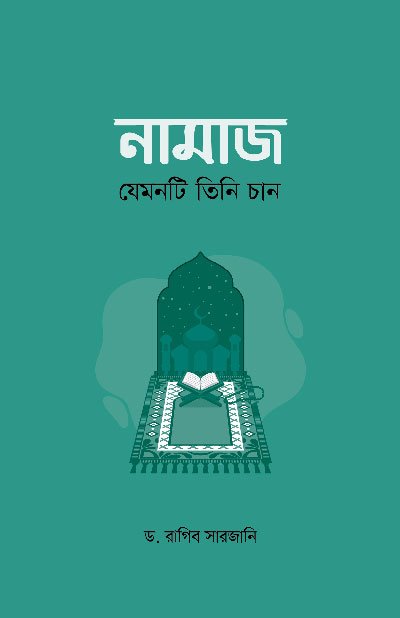 নামাজ: যেমনটি তিনি চান (হার্ডকভার) বইয়ের প্রচ্ছদ, লেখক ড. রাগিব সারজানি। Salah: As He Wants (Hardcover) book cover, by Dr. Raghib Sarjani.