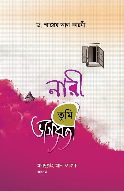 নারী তুমি ভাগ্যবতী (হার্ডকভার) বইয়ের প্রচ্ছদ, লেখক ড. আয়েয আল কারনী। Nari Tumi Bhagyaboti (Woman, You are Fortunate) (Hardcover) book cover, by Dr. Ayed Al-Qarni.