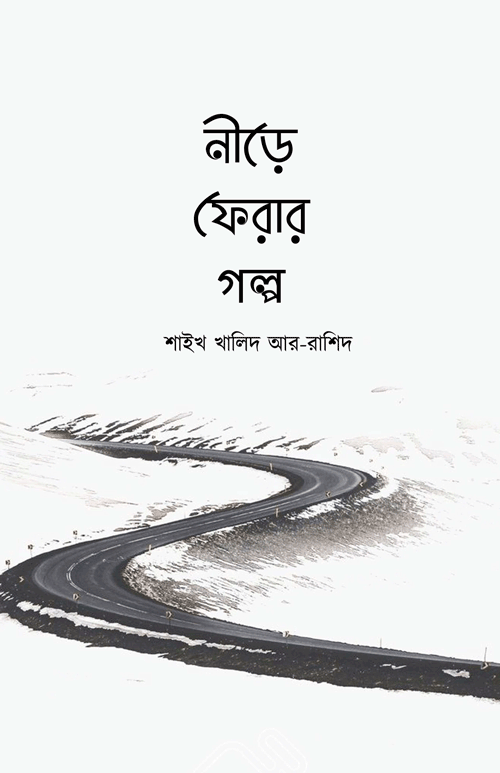 নীড়ে ফেরার গল্প বইয়ের প্রচ্ছদ, শাইখ খালিদ আর-রাশিদ রচিত। (Nire Ferar Golpo boi er prochchod, Shaikh Khalid ar-Rashid rochito)