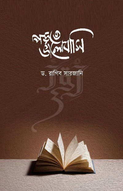 পড়তে ভালোবাসি (পেপারব্যাক) বইয়ের প্রচ্ছদ, লেখক ড. রাগিব সারজানি। Porte Bhalobasi (I Love to Read) (Paperback) book cover, by Dr. Raghib Sarjani.