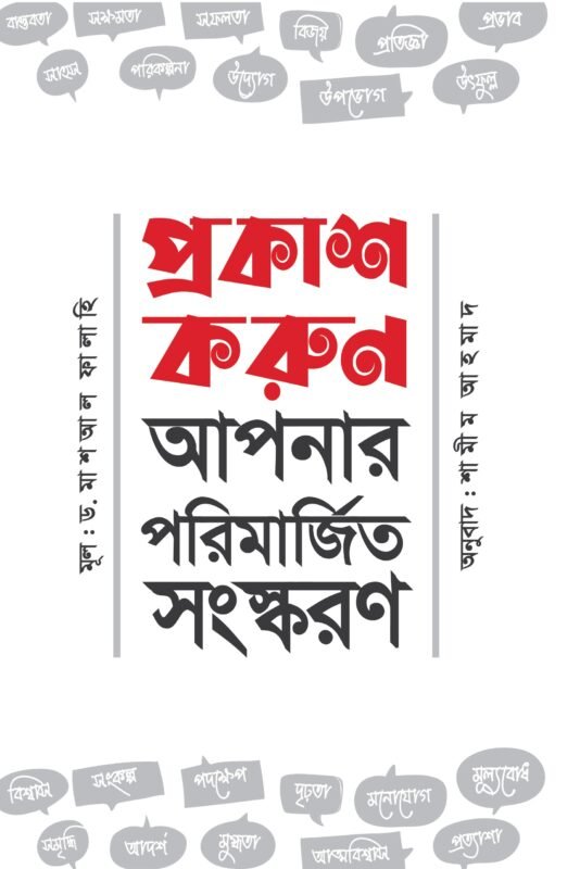 প্রকাশ করুন আপনার পরিমার্জিত সংস্করণ (পেপারব্যাক) বইয়ের প্রচ্ছদ, লেখক ড. মাশআল ফালাহি। Prokash Korun Apnar Porimarjito Sonskoron (Publish Your Refined Version) (Paperback) book cover, by Dr. Mashal Falahi.