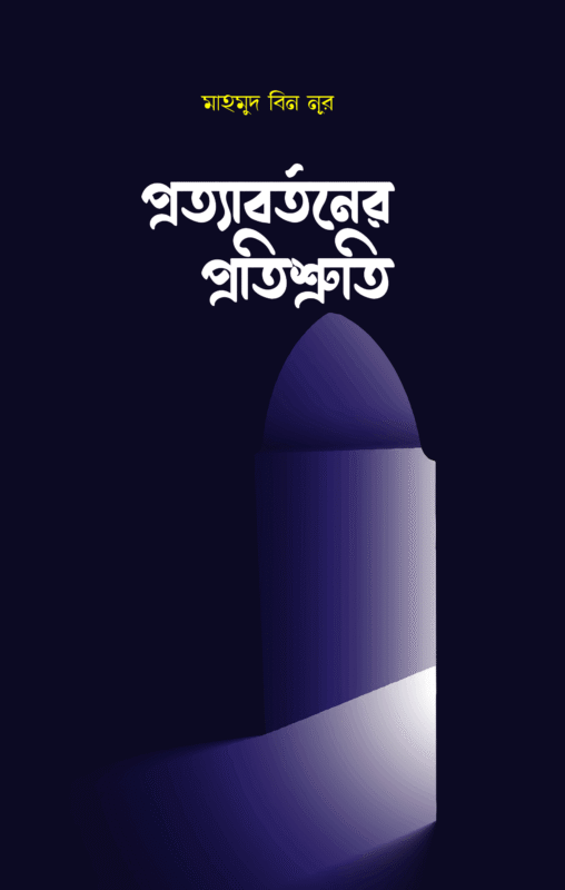 প্রত্যাবর্তনের প্রতিশ্রুতি বইয়ের প্রচ্ছদ, মাহমুদ বিন নূর রচিত। (Prottabortoner Protisruti boi er prochchod, Mahmud Bin Nur rochito)