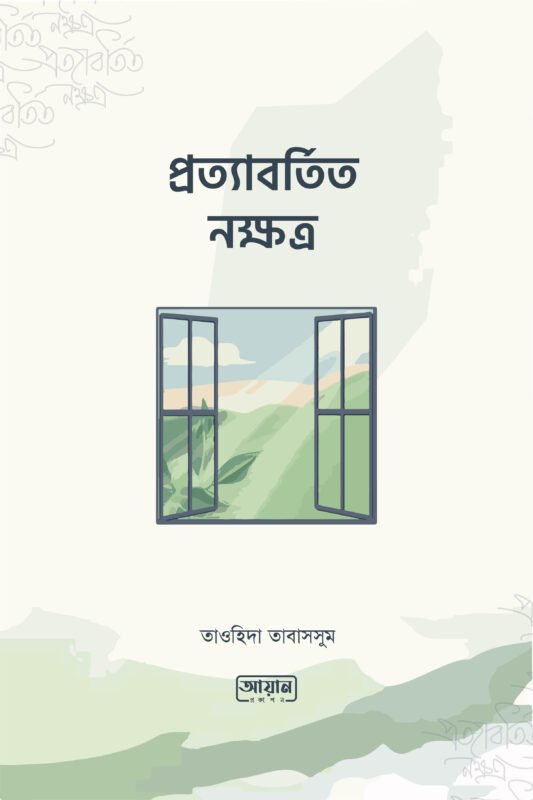 প্রত্যাবর্তিত নক্ষত্র বইয়ের প্রচ্ছদ, তাওহিদা তাবাসসুম রচিত। (Prottabortito Nokkhotro boi er prochchod, Tawhida Tabassum rochito)