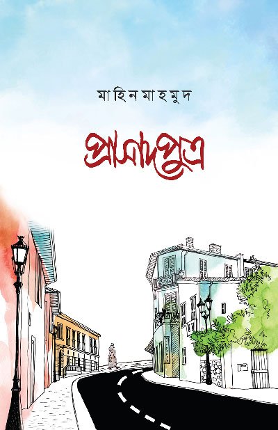 'প্রাসাদপুত্র' উপন্যাসের প্রচ্ছদ, লেখক মাহিন মাহমুদ। Prasadhputra novel cover, authored by Mahin Mahmud.