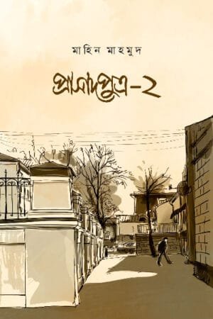 'প্রাসাদপুত্র-২' উপন্যাসের প্রচ্ছদ, লেখক মাহিন মাহমুদ। Prasadhputra-2 novel cover, authored by Mahin Mahmud.