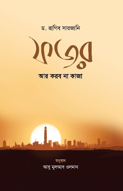 'ফজর আর করব না কাজা' বইয়ের প্রচ্ছদ, লেখক ড. রাগিব সারজানি। Fojor ar korbo na kaza book cover, authored by Dr. Ragheb El-Sergany.