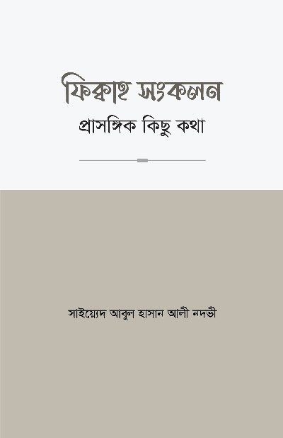 'ফিক্বাহ সংকলন - প্রাসঙ্গিক কিছু কথা' বইয়ের প্রচ্ছদ, লেখক হযরত মাওলানা সাইয়্যিদ আবুল হাসান আলী নদভী (রহ.) এবং অনুবাদক মাওলানা আবদুল্লাহ আল ফারূক। Fiqh Songkolon - Prasangik Kichu Kotha book cover, authored by Mawlana Syed Abul Hasan Ali Nadwi (rah.) and translated by Mawlana Abdullah Al Faruq.