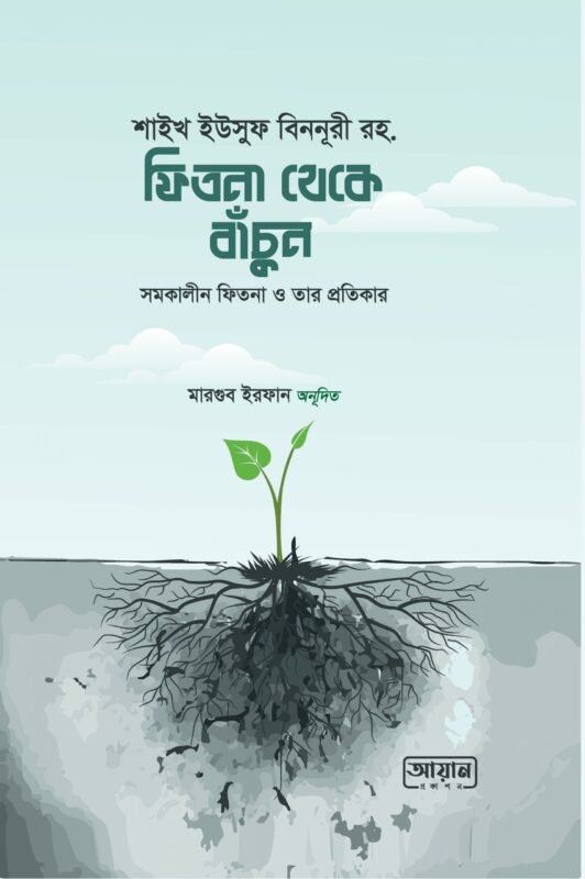 ফিতনা থেকে বাঁচুন বইয়ের প্রচ্ছদ, শাইখ ইউসুফ বিননূরী রহ. রচিত। (Fitna Theke Bachun boi er prochchod, Shaikh Yusuf Binnoori rochito)
