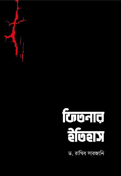 'ফিতনার ইতিহাস' বইয়ের প্রচ্ছদ, লেখক ড. রাগিব সারজানি এবং অনুবাদক মাহদি হাসান। Fitnar Itihas book cover, authored by Dr. Ragheb El-Sergany and translated by Mahdi Hasan.