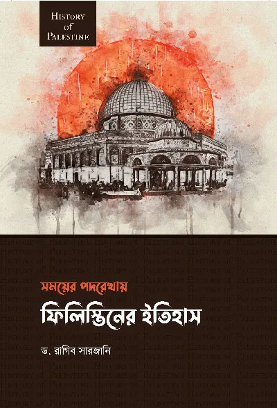 'ফিলিস্তিনের ইতিহাস' বইয়ের প্রচ্ছদ, লেখক ড. রাগিব সারজানি এবং অনুবাদক নাজিবুল্লাহ সিদ্দিকী। Filistiner Itihas book cover, authored by Dr. Ragheb El-Sergany and translated by Najibullah Siddiqui.