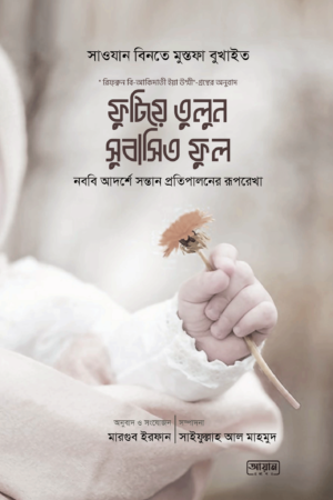 ফুটিয়ে তুলুন সুবাসিত ফুল বইয়ের প্রচ্ছদ, সাওযান বিনতে মুস্তফা বুখাইত রচিত। (Futiye Tulun Subasito Ful boi er prochchod, Sawzan binte Mustafa Bukhaith rochito)