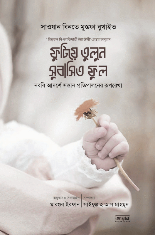 ফুটিয়ে তুলুন সুবাসিত ফুল বইয়ের প্রচ্ছদ, সাওযান বিনতে মুস্তফা বুখাইত রচিত। (Futiye Tulun Subasito Ful boi er prochchod, Sawzan binte Mustafa Bukhaith rochito)