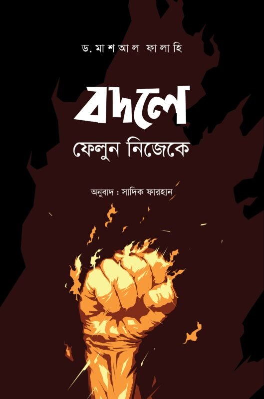 বদলে ফেলুন নিজেকে (পেপারব্যাক) বইয়ের প্রচ্ছদ, লেখক ড. মাশআল ফালাহি। Bodle Felun Nijeke (Change Yourself) (Paperback) book cover, by Dr. Mashal Falahi.