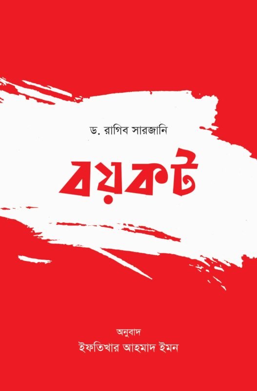 বয়কট (পেপারব্যাক) বইয়ের প্রচ্ছদ, লেখক ড. রাগিব সারজানি। Boycott (Paperback) book cover, by Dr. Raghib Sarjani.