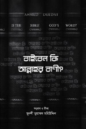 'বাইবেল কি আল্লাহর বানী?' বইয়ের প্রচ্ছদ, লেখক আহমেদ দিদাত এবং অনুবাদক মুনশী মুহাম্মদ মহিউদ্দিন। Baibel Ki Allah'r Bani? book cover, authored by Ahmed Deedat and translated by Munshi Muhammad Mohiuddin.