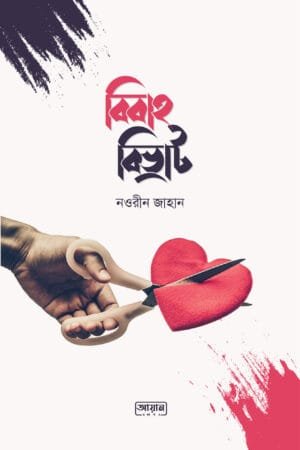 বিবাহ বিভ্রাট বইয়ের প্রচ্ছদ, নওরীন জাহান রচিত। (Bibaho Bibhrat boi er prochchod, Nauhreen Jahan rochito)