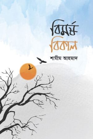 'বিমর্ষ বিকাল' বইয়ের প্রচ্ছদ, লেখক শামীম আহমাদ। Bimorsho Bikal book cover, authored by Shamim Ahmad.