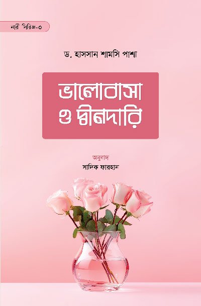 'ভালোবাসা ও দ্বীনদারি' বইয়ের প্রচ্ছদ, লেখক ড. হাসসান শামসি পাশা এবং অনুবাদক সাদিক ফারহান। Bhalobasha o Dindari book cover, authored by Dr. Hassan Shamsi Pasha and translated by Sadik Farhan.
