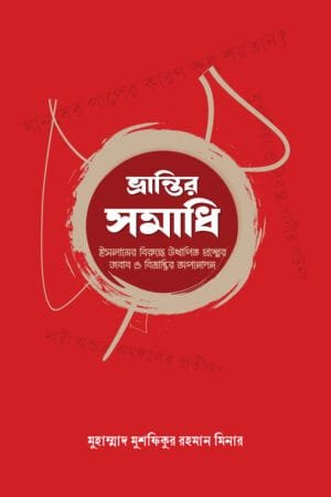 ভ্রান্তির সমাধি বইয়ের প্রচ্ছদ, মুহাম্মাদ মুশফিকুর রহমান মিনার রচিত। (Bhrantir Somadhi boi er prochchod, Muhammad Mushfiqur Rahman Minar rochito).