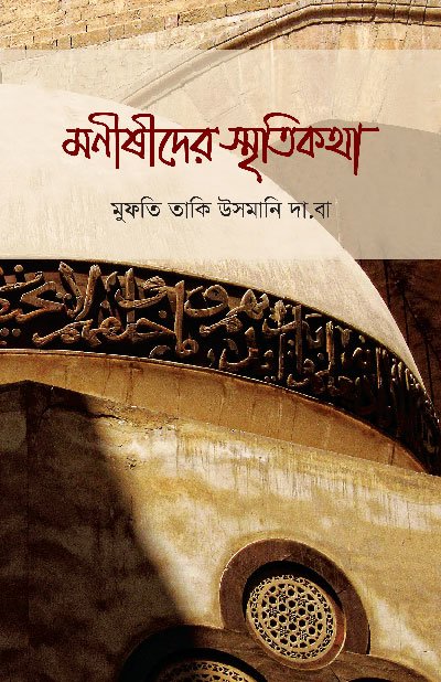 'মনিষীদের স্মৃতিকথা' বইয়ের প্রচ্ছদ, লেখক শাইখুল ইসলাম মুফতী মুহাম্মাদ তাকী উসমানী এবং অনুবাদক মাওলানা আবদুল্লাহ আল ফারূক। Monishider Smritikotha book cover, authored by Mufti Muhammad Taqi Usmani and translated by Mawlana Abdullah Al Faruq.