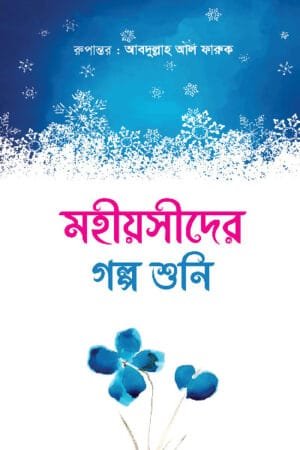 মাওলানা আবদুল্লাহ আল ফারূকের 'মহীয়সীদের গল্প শুনি' বইটি ইসলামি ইতিহাসের মহীয়সী নারীদের অবদান নিয়ে রচিত একটি শিশুতোষ গ্রন্থ। এতে নারীদের দ্বীন পালন ও প্রতিষ্ঠায় তাদের ত্যাগ ও ভূমিকা গল্পের আকারে তুলে ধরা হয়েছে, যা শিশুদেরকে ইসলামের ইতিহাসে নারীদের গুরুত্ব সম্পর্কে একটি ধারণা দেবে।