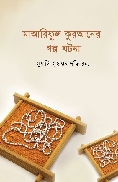 মাআরিফুল কুরআনের গল্প-ঘটনা (হার্ডকভার) বইয়ের প্রচ্ছদ, লেখক মুফতী মুহাম্মদ শফী (রহ.)। Maariful Quraner Golpo-Ghotona (Stories and Events from Maariful Quran) (Hardcover) book cover, by Mufti Muhammad Shafi (RA).