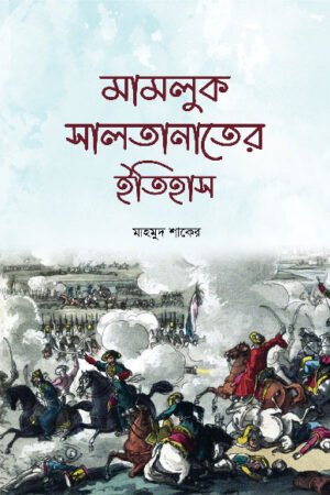 মামলুক সালতানাতের ইতিহাস (হার্ডকভার) বইয়ের প্রচ্ছদ, লেখক মাহমুদ শাকের। History of the Mamluk Sultanate (Hardcover) book cover, by Mahmud Shaker.