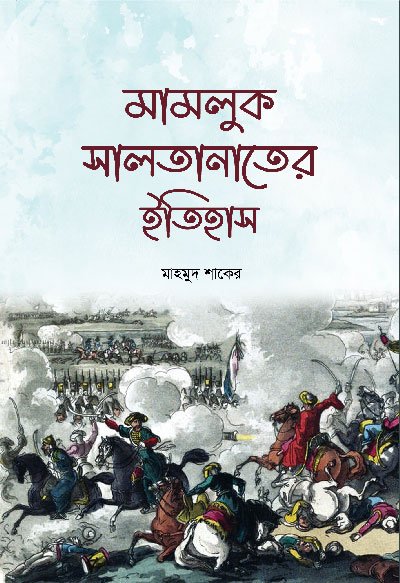 মামলুক সালতানাতের ইতিহাস (হার্ডকভার) বইয়ের প্রচ্ছদ, লেখক মাহমুদ শাকের। History of the Mamluk Sultanate (Hardcover) book cover, by Mahmud Shaker.
