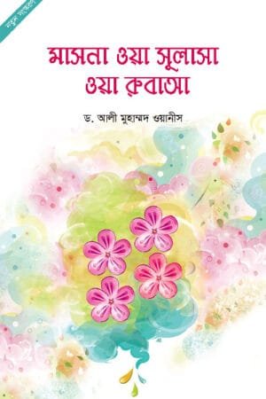 মাসনা ওয়া সুলাসা ওয়া রুবাআ (পেপারব্যাক) বইয়ের প্রচ্ছদ, লেখক ড. আলী ওয়ানীস। Masna wa Sulasa wa Rubaa (Two, Three and Four) (Paperback) book cover, by Dr. Ali Wanis.