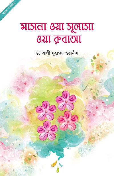 মাসনা ওয়া সুলাসা ওয়া রুবাআ (পেপারব্যাক) বইয়ের প্রচ্ছদ, লেখক ড. আলী ওয়ানীস। Masna wa Sulasa wa Rubaa (Two, Three and Four) (Paperback) book cover, by Dr. Ali Wanis.