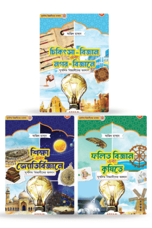 মুসলিম বিজ্ঞানীদের কালজয়ী অবদান প্যাকেজ, সাজিদ হাসান রচিত। (Muslim Bigganider Kaljoyi Obodan Package, Sajid Hasan rochito)