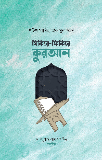 যিকিরে-ফিকিরে কুরআন বইয়ের প্রচ্ছদ, মুহাম্মাদ সালেহ আল মুনাজ্জিদ রচিত। (Zikire-Fikire Quran boi er prochchod, Muhammad Salih Al Munajjid rochito)