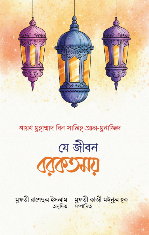 যে জীবন বরকতময় বইয়ের প্রচ্ছদ, শাইখ মুহাম্মাদ সালেহ আল মুনাজ্জিদ রচিত। (Je Jibon Borkotmoy boi er prochchod, Sheikh Muhammad Saleh Al Munajjid rochito)