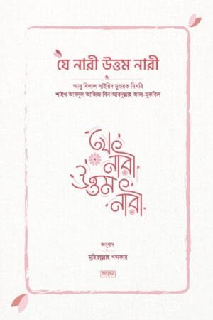 যে নারী উত্তম নারী বইয়ের প্রচ্ছদ, আবু বিলাল সাইয়িদ মুবারক মিসরি ও আবদুল আজিজ বিন আবদুল্লাহ আল-মুকবিল রচিত। (Je Nari Uttom Nari boi er prochchod, Abu Bilal Sayyid Mubarak rochito)