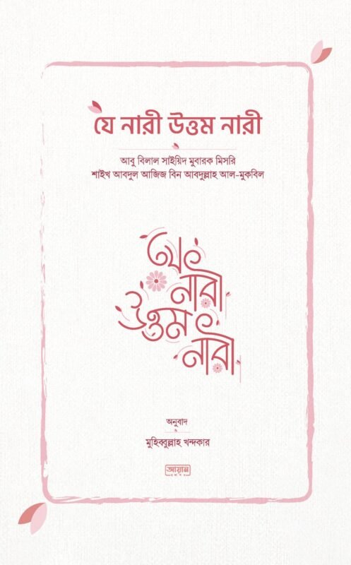 যে নারী উত্তম নারী বইয়ের প্রচ্ছদ, আবু বিলাল সাইয়িদ মুবারক মিসরি ও আবদুল আজিজ বিন আবদুল্লাহ আল-মুকবিল রচিত। (Je Nari Uttom Nari boi er prochchod, Abu Bilal Sayyid Mubarak rochito)