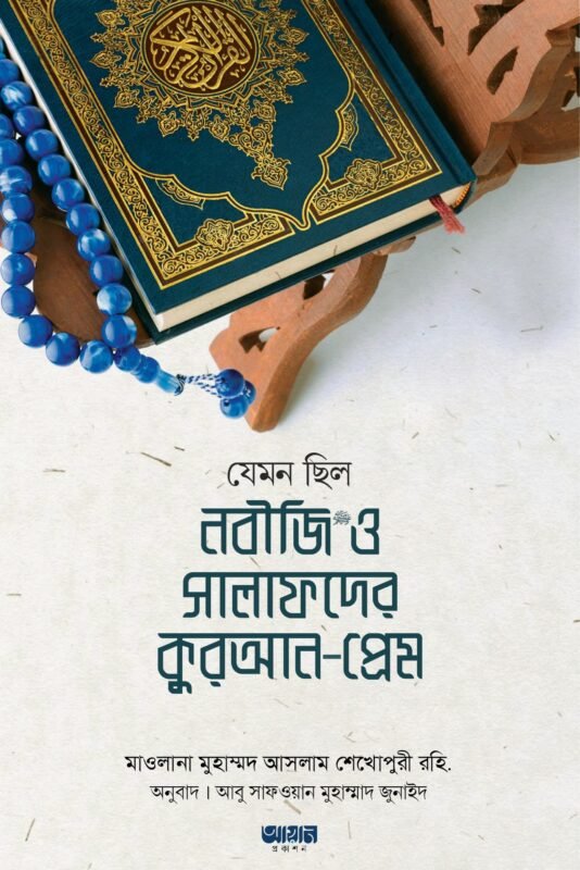 যেমন ছিল নবীজি ও সালাফদের কুরআন-প্রেম বইয়ের প্রচ্ছদ, মাওলানা মুহাম্মদ আসলাম শেখোপুরী রচিত। (Jemon Chilo Nobiji o Salafder Quran Prem boi er prochchod, Maulana Muhammad Aslam Sheikhopuri rochito)