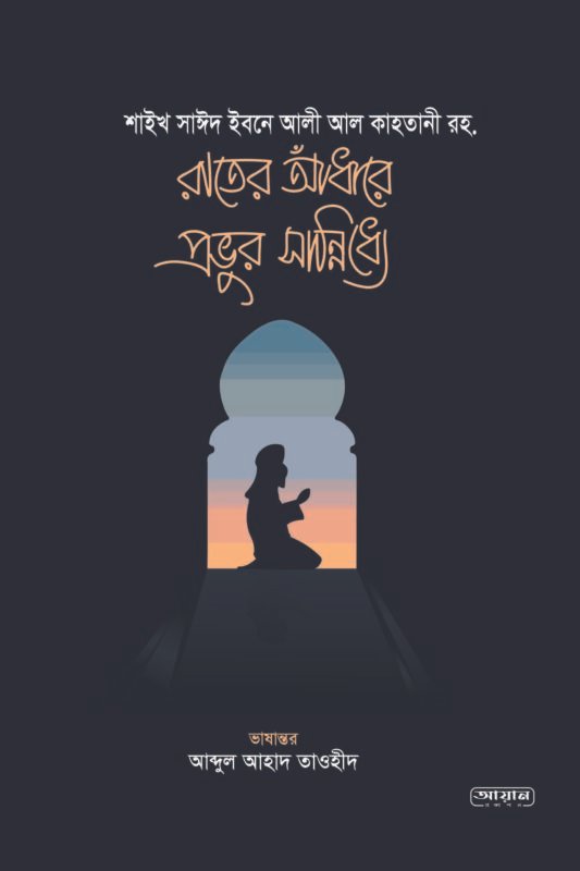 রাতের আঁধারে প্রভুর সান্নিধ্যে বইয়ের প্রচ্ছদ, শাইখ সাঈদ ইবনে আলী ইবনে ওয়াহফি আলকাহতানী রচিত। (Rater Andhare Provur Sanniddhe boi er prochchod, Shaikh Said ibn Ali al-Qahtani rochito)