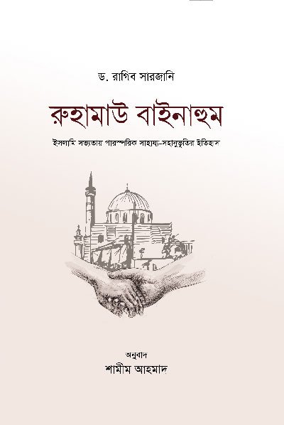 রুহামাউ বাইনাহুম (হার্ডকভার) বইয়ের প্রচ্ছদ, লেখক ড. রাগিব সারজানি। Ruhamau Baynahum (Merciful Among Themselves) (Hardcover) book cover, by Dr. Raghib Sarjani.
