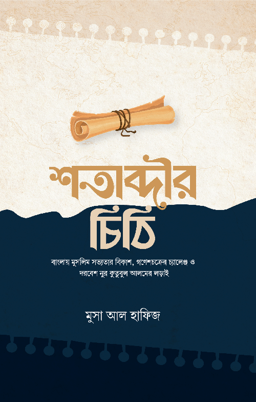 শতাব্দীর চিঠি বইয়ের প্রচ্ছদ, মুসা আল হাফিজ রচিত। (Shatabdir Chithi boi er prochchod, Musa Al Hafiz rochito)