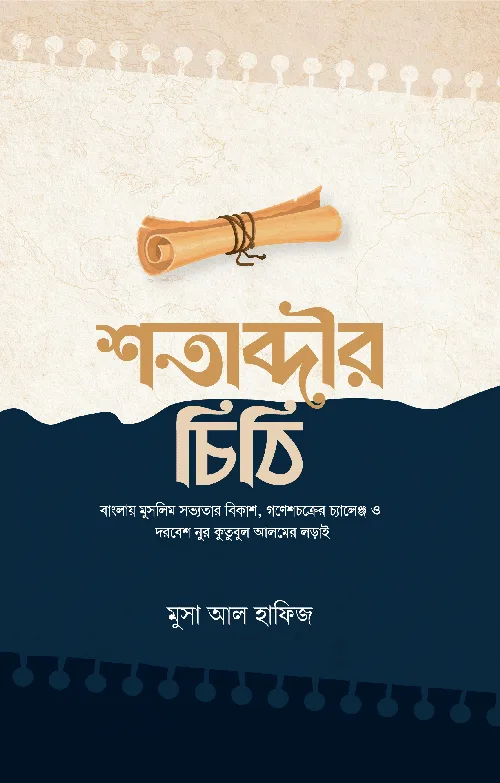 শতাব্দীর চিঠি বইয়ের প্রচ্ছদ, মুসা আল হাফিজ রচিত। (Shatabdir Chithi boi er prochchod, Musa Al Hafiz rochito)