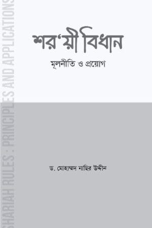 শর‘য়ী বিধান: মূলনীতি ও প্রয়োগ (পেপারব্যাক) বইয়ের প্রচ্ছদ, লেখক ড. মোহাম্মদ নাছির উদ্দীন। Shar'i Bidhan: Mulniti o Proyog (Sharia Law: Principles and Application) (Paperback) book cover, by Dr. Mohammad Nasir Uddin.